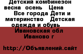,Детский комбинезон весна/ осень › Цена ­ 700 - Все города Дети и материнство » Детская одежда и обувь   . Ивановская обл.,Иваново г.